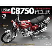 ホンダ CB750FOUR 再刊行版 第80号 [分冊百科] (パーツなし付